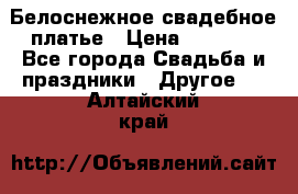 Белоснежное свадебное платье › Цена ­ 3 000 - Все города Свадьба и праздники » Другое   . Алтайский край